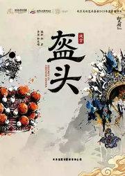2026国际戏剧季：松天硕导演/主演 北京风雷京剧团 京话剧《盔头》