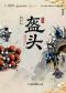 2026国际戏剧季：松天硕导演/主演 北京风雷京剧团 京话剧《盔头》