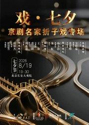 长安大戏院8月19日戏·七夕—京剧名家折子戏专场《太真外传·长生殿》《马前泼水》《断桥》《游龙戏凤》