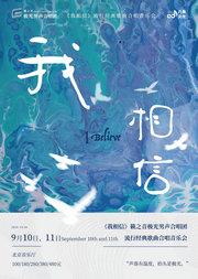 《我相信》籁之音极光男声合唱团经典流行歌曲合唱音乐会