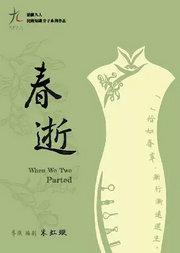 话剧九人十五周年演出月·《春逝》When We Two Parted