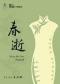 话剧九人十五周年演出月·《春逝》When We Two Parted