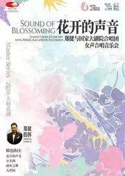 花开的声音：郑健与国家大剧院合唱团女声合唱音乐会