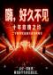「嗨，好久不见」十年玫瑰之约｜二十首传世金曲沉浸式演唱会