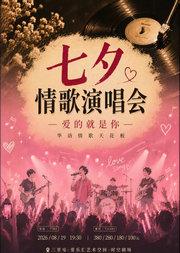 “爱的就是你”华语情歌天花板-七夕情歌演唱会
