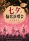 “爱的就是你”华语情歌天花板-七夕情歌演唱会