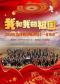 我和我的祖国一 2026 红色经典交响演唱十一音乐会