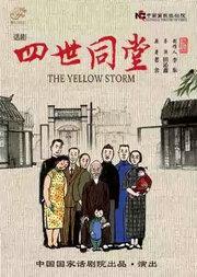 中国国家话剧院话剧《四世同堂》