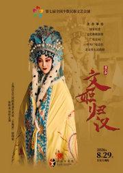 长安大戏院8月29日“第七届全国少数民族文艺会演”《文姬归汉》