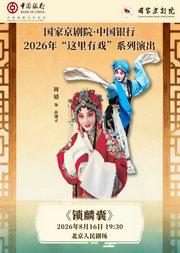 国家京剧院·中国银行“这里有戏”京剧《锁麟囊》