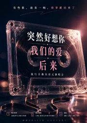 突然好想你·我们的爱·后来 流行金曲沉浸式演唱会