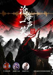 “沧海一声笑”辉煌港台影视怀旧金曲演唱会
