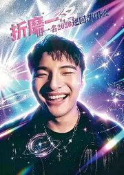 【上海】沉稳俊朗的男孩——田一名2026巡回演唱会-上海站