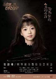 复调与诗·清韵偕鸣—张韵楠（Elsa）钢琴独奏暨协奏音乐会
