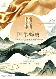 2026第四届天桥·传统焕新计划 《国乐锦绣》中国广播民族乐团室内乐音乐会