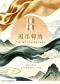 2026第四届天桥·传统焕新计划 《国乐锦绣》中国广播民族乐团室内乐音乐会