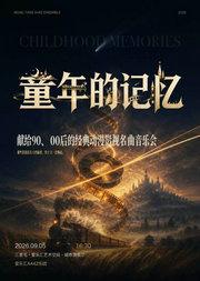 “童年的记忆”献给90、00后的经典动漫影视名曲音乐会