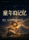 “童年的记忆”献给90、00后的经典动漫影视名曲音乐会