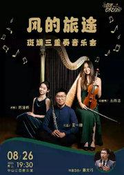 风的旅途—斑斓三重奏音乐会