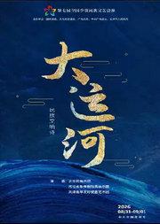 民族交响诗《大运河》音乐会