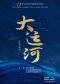 民族交响诗《大运河》音乐会