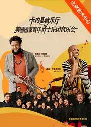 卡内基音乐厅美国国家青年爵士乐团音乐会