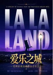 【含七夕场】“爱乐之城”—《一生所爱》《我心永恒》经典影视金曲作品音乐会｜家庭亲子｜约会打卡