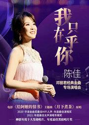 《我只在乎你》——陈佳 2026 邓丽君经典金曲专场演唱会