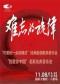 难忘的旋律“可爱的一朵玫瑰花”经典影视歌曲音乐会/难忘的旋律“我爱你中国”名家名曲音乐会