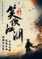 《笑傲江湖》经典武侠金曲·民乐新国潮音乐会