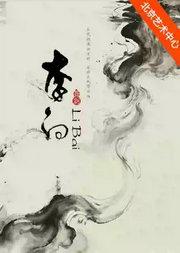 中国歌剧舞剧院舞剧《李白》