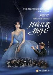 “月亮代表我的心”——邓丽君经典作品演唱交响音乐会