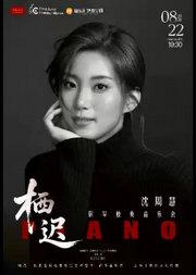 暑期专享｜德国波恩贝多芬国际钢琴获奖者沈周慧「栖迟」钢琴独奏音乐会
