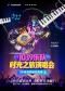 时光之旅演唱会｜华语金曲音乐现场