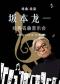 《坂本龙一终曲·未来》经典名曲音乐会