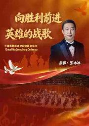 “向胜利前进·英雄的赞歌”中国电影乐团交响经典音乐会