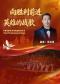 “向胜利前进·英雄的赞歌”中国电影乐团交响经典音乐会