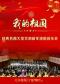 《我的祖国》—经典名曲大型交响新年演唱音乐会