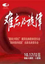 难忘的旋律“最美夕阳红”重阳经典歌曲音乐会/难忘的旋律“我和我的祖国”名家名曲音乐会