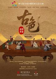 舞蹈诗《古色·国宝辽宁》