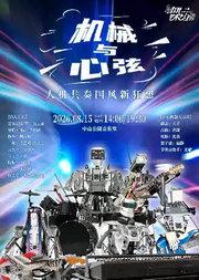 《机械与心弦》——人机共奏国风新狂想