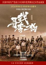 庆祝中国共产党成立105周年优秀舞台艺术作品展演 音乐剧《寻找李二狗》