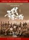 庆祝中国共产党成立105周年优秀舞台艺术作品展演 音乐剧《寻找李二狗》