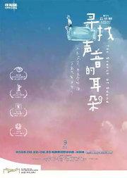 尔多原创音乐剧《寻找声音的耳朵》