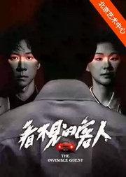 丁一滕导演 张维伊、金靖主演 舞台剧《看不见的客人》