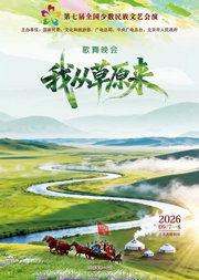 第七届全国少数民族文艺会演 文艺晚会《我从草原来》
