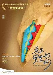 话剧《走出安全岛》｜乌镇戏剧节特别关注奖
