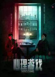 李宗翰主演 悬疑话剧《心理游戏》
