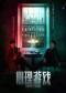 李宗翰主演 悬疑话剧《心理游戏》
