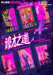【年度大戏】开心麻花2026惊悚爆笑年度大戏《诡才之道》